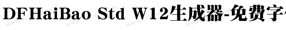 DFHaiBao Std W12生成器字体转换